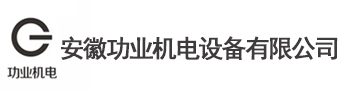 安徽功業(yè)機(jī)電設(shè)備有限公司